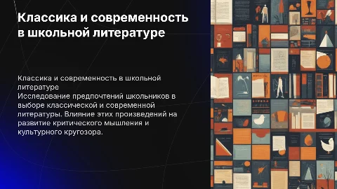 Классическая и современная литература среди школьников