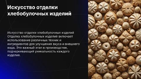 Отделка хлебобулочных изделий
