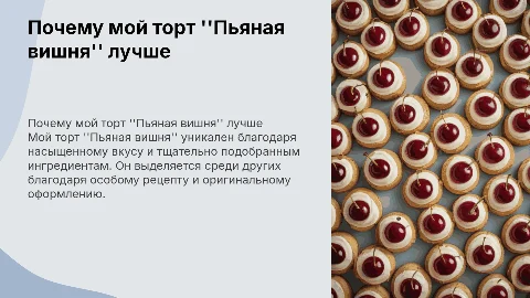 Почему мой торт "Пьяная вишня" лучше других