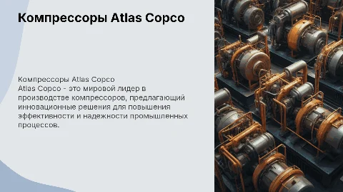 Компрессоры Atlas Copco