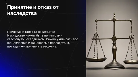 принятие наследства,отказ от наследства