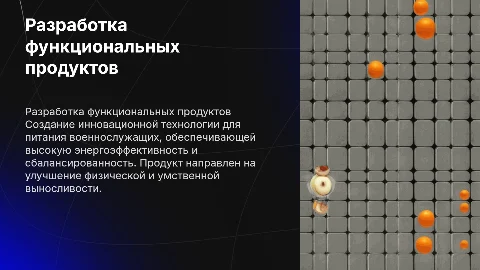 Функциональное питание для военнослужащих: разработка технологии