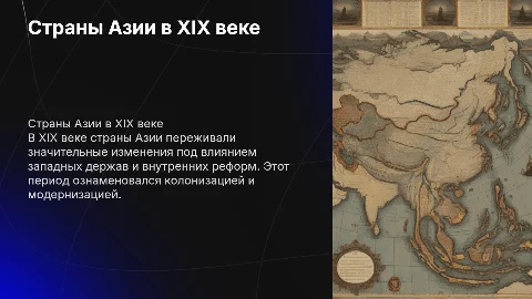 страны азии в 19 веке