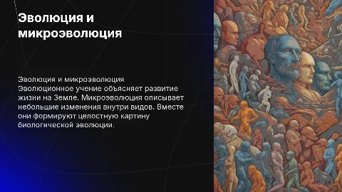 История эволюционного учения и Микроэволюция