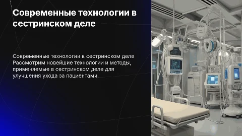 Современное оборудование в сестринском деле и уход за пациентом