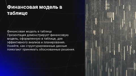 оформленная таблицей финансовая модель
