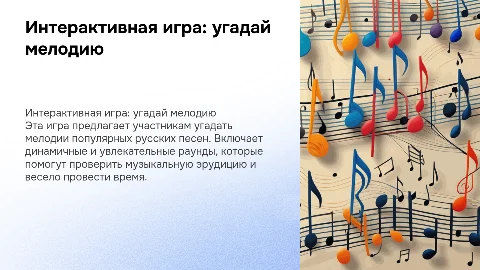 Интерактивная игра: угадай мелодию (русские песни)