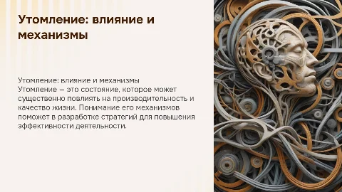 Состояние утомления: механизм развития и влияние на деятельность