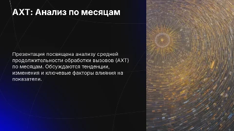 АХТ по месяцам