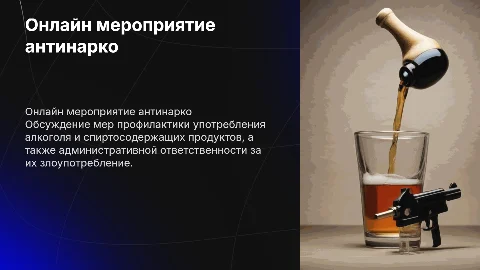 Онлайн мероприятие по профилактике алкоголизма и ответственности