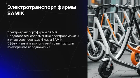 Электросамокаты и Электровелосипеды фирмы SAMIK