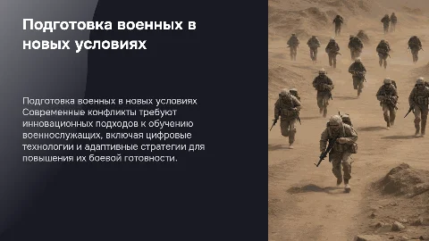 Новые подходы к подготовке военнослужащих в конфликтах