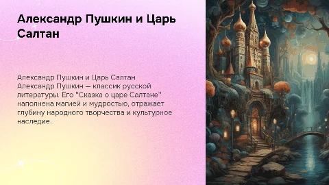 Презентация о Пушкине и сказке о царе Салтане