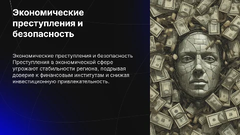 Экономические преступления как угроза экономической безопасности