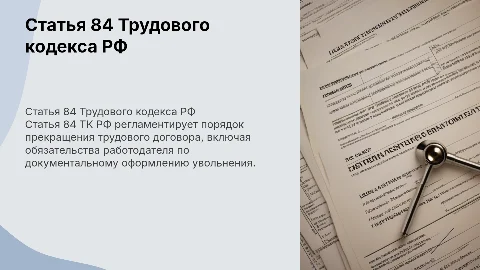 статья 84 тк рф