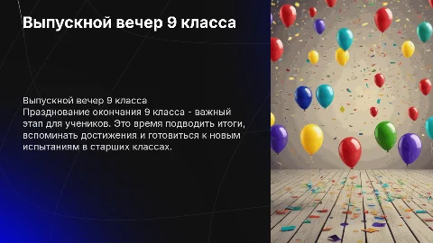 Выпускной 9 класса