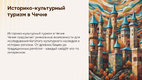 Историкокультурный туризм в чечене