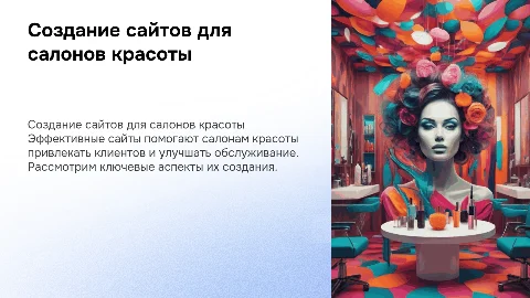 Создание, сайтов для салонов красоты