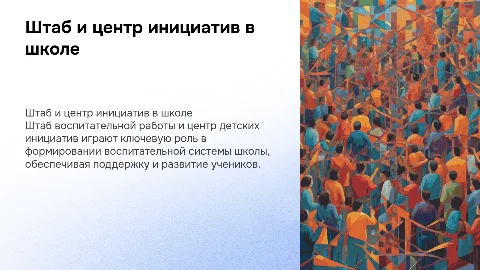 Штаб воспитательной работы и центр детских инициатив в школе
