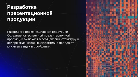 Разработка презентационной продукции