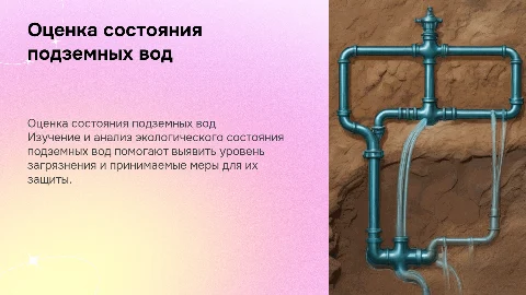 Изучение и оценка экологического состояния подземных вод