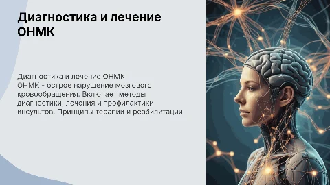 Методы диагностики лечения и профилактики ОНМК