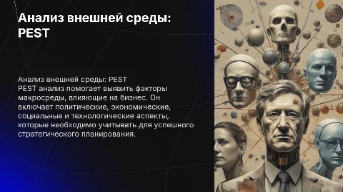 Из проведенного анализа внешней среды (слайд PEST анализ),