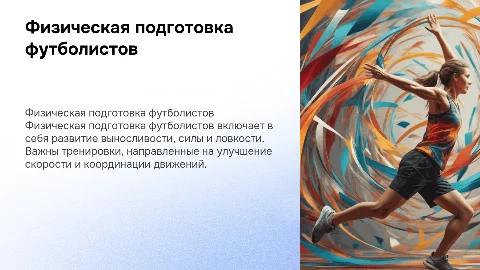 презентацию на тему: Физическая подготовка футболистов