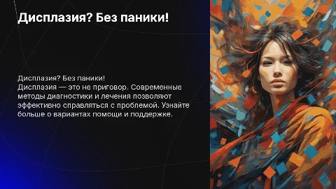 Дисплазия? Без паники!