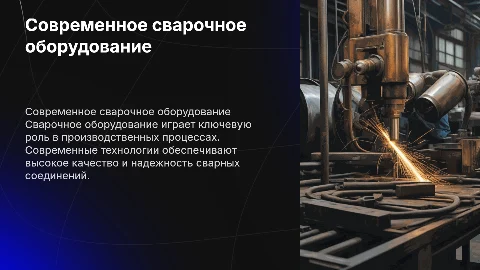 Сварочное оборудование