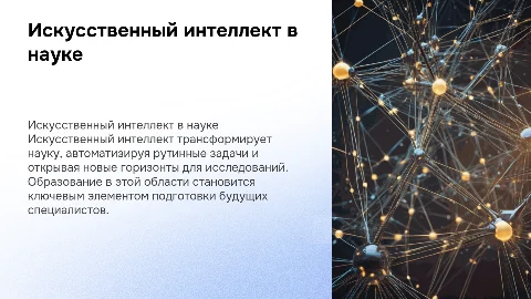 искусственный интелект в науке и его образование