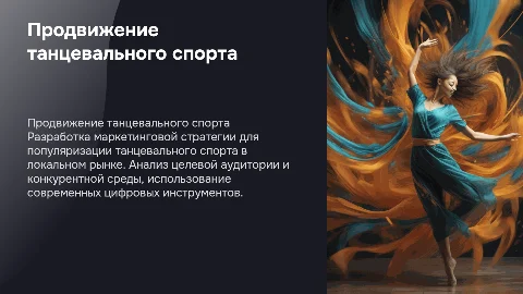 Маркетинговая стратегия продвижения танцевального спорта