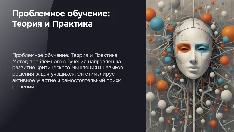 Проблемное обучение: Теория и Практика в образовании