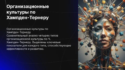 Сравнительный анализ организационной культуры по Хампден-Тернеру