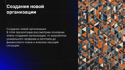 Создание организации: алгоритм, логотип, финансовый план