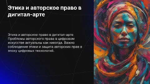 этика и авторское правило в диджитал арте