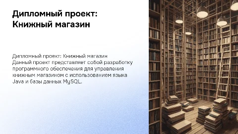 Дипломный проект "Книжный магазин" на Java и MySQL