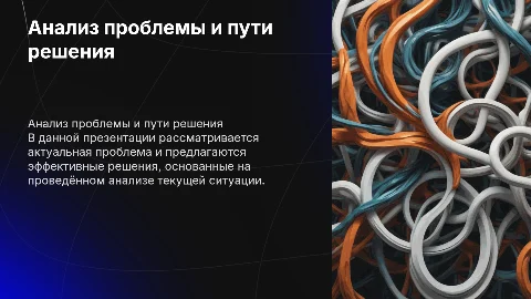 Анализ текущей ситуации: проблемы и решения