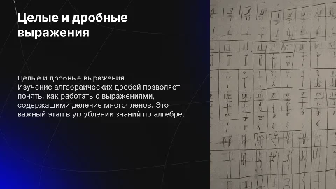 Презентация по целым и дробным выражениям для 8 класса