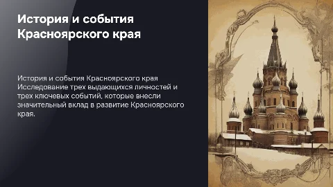 Три исторические личности и события Красноярского края
