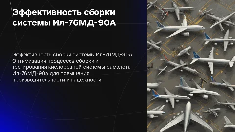 Повышение эффективности сборки кислородной системы Ил-76МД-90А