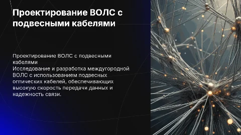 Проектирование междугородной волоконно-оптической линии передачи