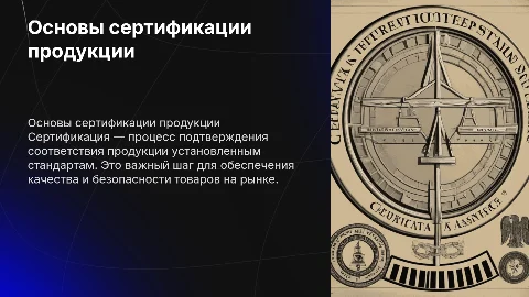 Сертификация