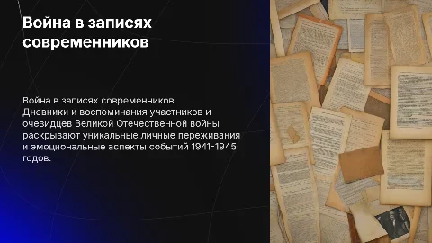 Великая Отечественная война по дневникам и воспоминаниям