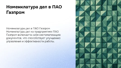 Номенклатура дел на предприятиях ПАО Газпром