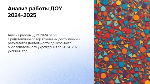 Анализ работы ДОУ за 2024-2025 учебный год
