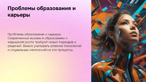 Проблемы образования и карьеры
