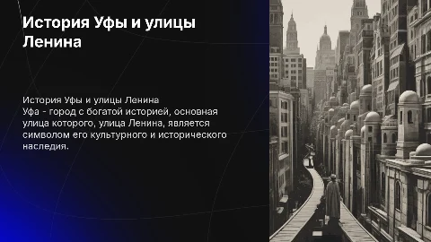 Краткая история про город Уфа и улицу Ленина