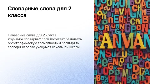 словарные слова 2 класс