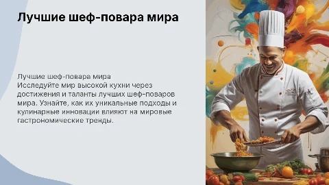«Лучшие шеф-повара мира»